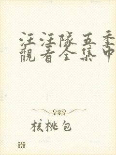 汪汪队五季免费观看全集中文版