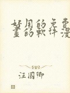 好用的免费看漫画的软件漫画