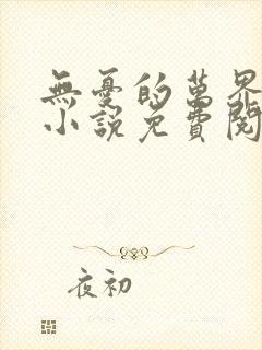 无忧的万界独尊小说免费阅读封面