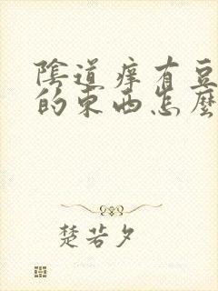 阴道痒有豆腐渣的东西怎么办