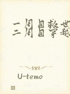 一周目救世勇者二周目穿越魔王封面