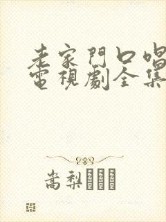 老家门口唱大戏电视剧全集免费高清