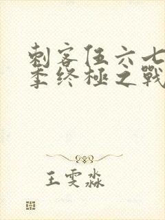 刺客伍六七第六季终极之战