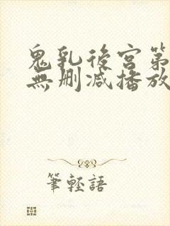 鬼乳后宫第5集无删减播放