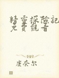 精灵探险记动漫免费观看封面