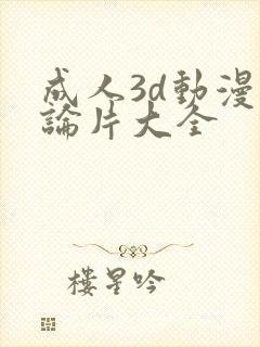 成人3d动漫理论片大全