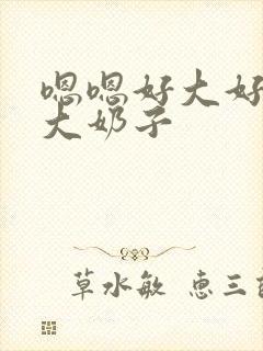 嗯嗯好大好粗操大奶子封面