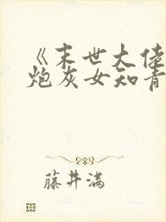 《末世大佬穿成炮灰女知青》