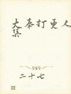 大奉打更人第几集