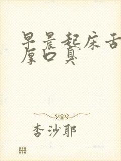 早晨起床舌苔白厚口臭