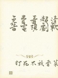 免费看超清无广告电视剧软件