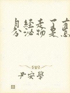 月经走了有黄色分泌物是怎么回事