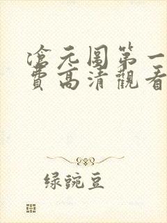 沧元图第一季免费高清观看