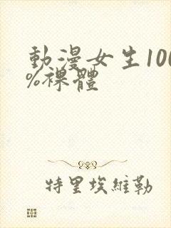 动漫女生100%裸体