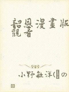 韶恩漫画版免费观看