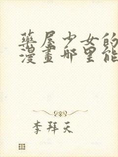 药屋少女的呢喃漫画哪里能看封面