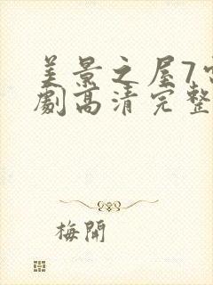 美景之屋7电视剧高清完整版在线播放