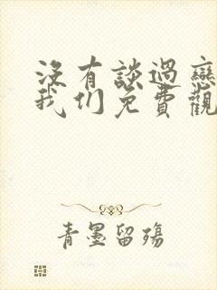 没有谈过恋爱的我们免费观看