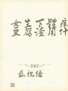 女生下体痒白带豆腐渣用什么药封面