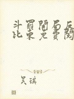 斗罗开局反杀比比东免费阅读