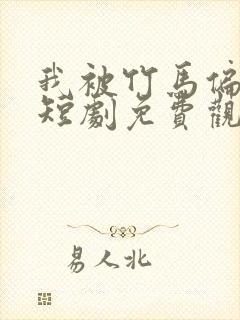 我被竹马偏爱了短剧免费观看