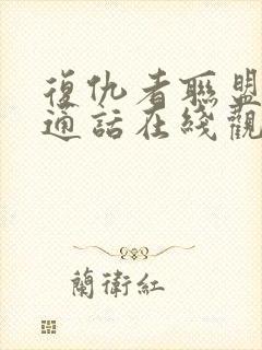 复仇者联盟2普通话在线观看