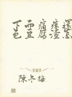 下面痛痒还有白色豆腐渣怎么办