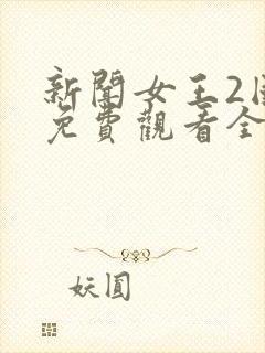 新闻女王2国语免费观看全集完整版