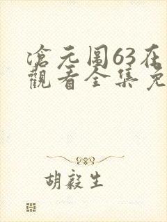 沧元图63在线观看全集免费高清