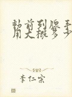 动前列腺手术费用大概多少