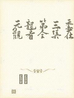 元龙第三季免费观看全集在线观看