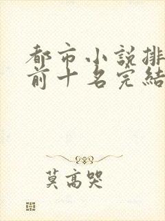 都市小说排行榜前十名完结巅峰之作