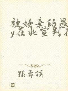 被嫌弃的愚笨by在此宣判在线阅读