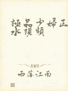 极品少妇正在喷水视频