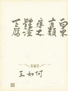 下体痒有白色豆腐渣之类东西