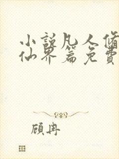 小说凡人修仙之仙界篇免费阅读