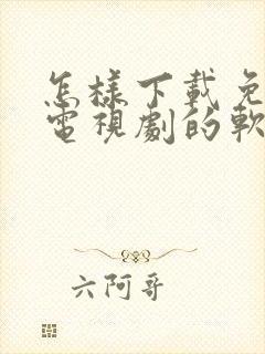 怎样下载免费看电视剧的软件