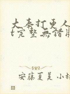 大奉打更人txt完整无错版