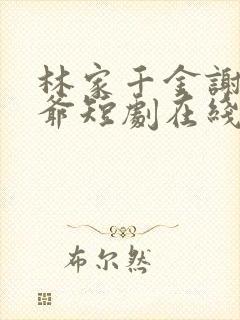 林家千金谢家少爷短剧在线观看