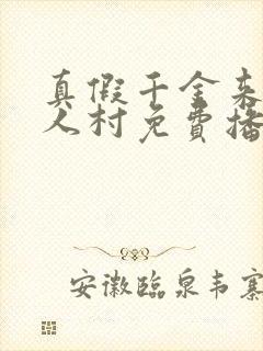 真假千金来自恶人村免费播放