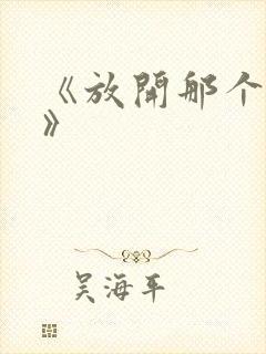 《放开那个女巫》