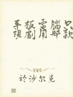 平板电脑只看电视剧用哪款