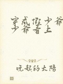 穿成假少爷被真少爷看上