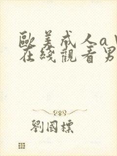 欧美成人a∨片在线观看男人的天