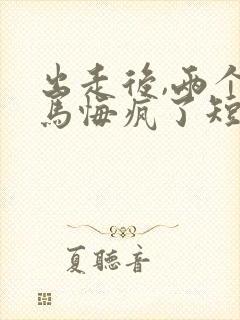 出走后,两个竹马悔疯了短剧全集免费观看