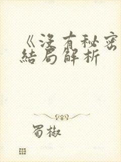 《没有秘密》大结局解析