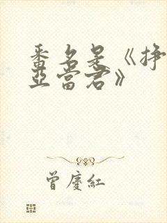 番名是《挣扎吧亚当君》