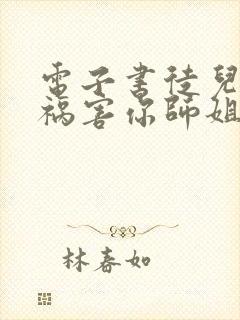 电子书徒儿下山祸害你师姐去吧全文免费下载封面