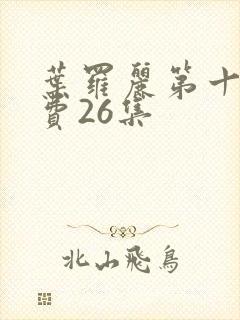 叶罗丽第十季免费26集