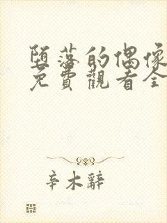 堕落的偶像女友免费观看全集动漫版